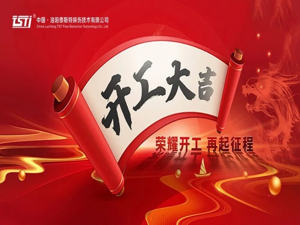 【开工大吉 重要提示】安全生产，从新快猫成人污App的严谨检测开始